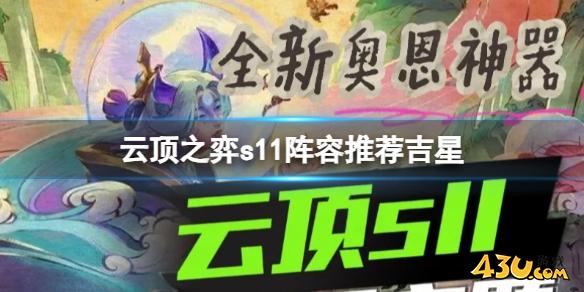 云顶之弈s11阵容吉星推荐攻略