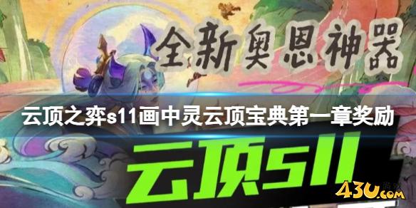 云顶之弈s11画中灵云顶宝典奖励一览