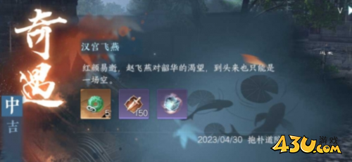 逆水寒手游汉宫飞燕奇遇怎么做1