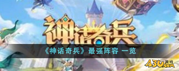 神话奇兵最强阵容推荐1