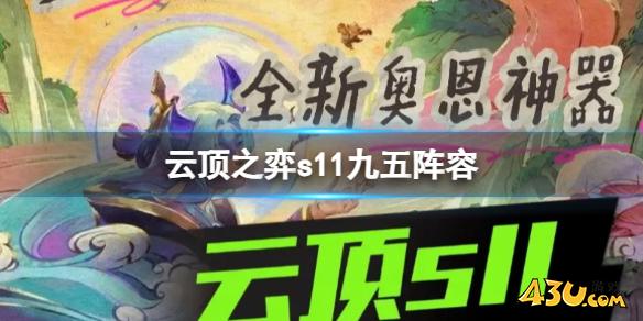 云顶之弈s11九五阵容推荐攻略