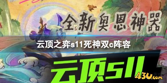 云顶之弈s11死神双c阵容推荐攻略