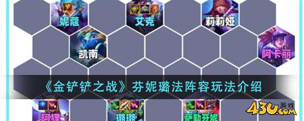 金铲铲之战阵容推荐璐璐1