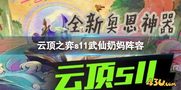 云顶之弈s11武仙奶妈阵容