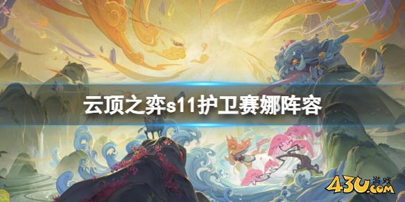 云顶之弈s11护卫赛娜阵容