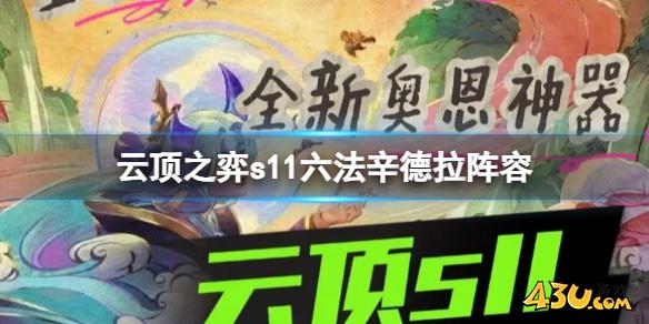 云顶之弈s11六法辛德拉阵容