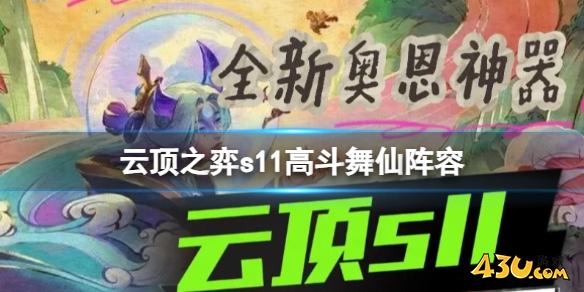 云顶之弈s11高斗舞仙阵容攻略
