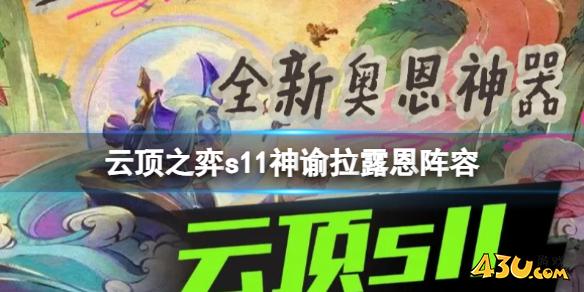 云顶之弈s11神谕拉露恩阵容攻略