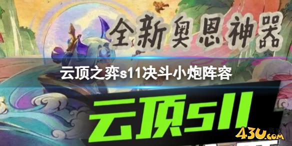 云顶之弈s11决斗小炮阵容攻略