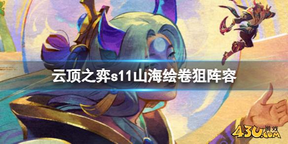 云顶之弈s11山海绘卷狙阵容攻略