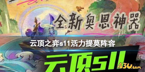 云顶之弈s11活力提莫阵容攻略1