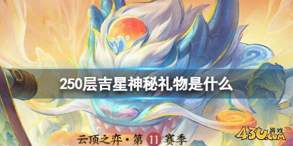 云顶之弈250层吉星神秘礼物介绍