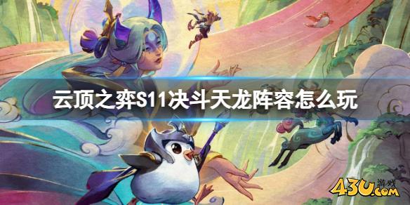 云顶之弈S11决斗天龙阵容玩法攻略