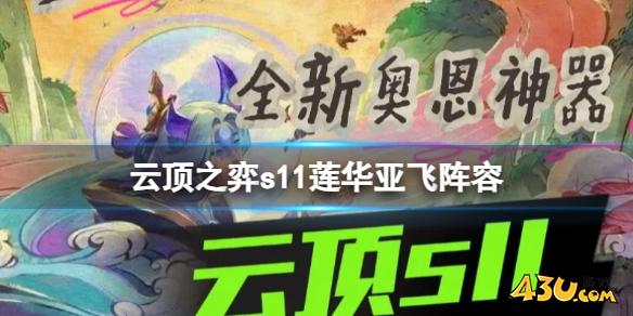 云顶之弈s11莲华亚飞阵容攻略