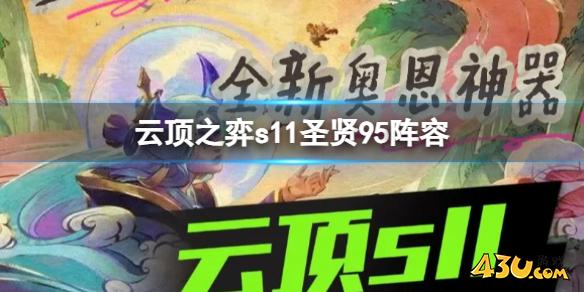 云顶之弈s11圣贤95阵容攻略