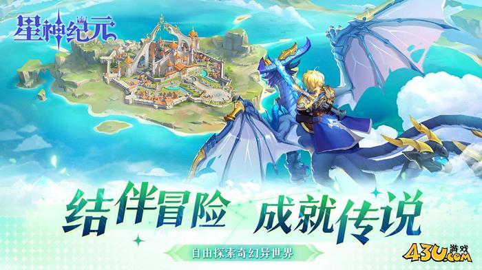 43u《星神纪元》5月28日10点首服火爆开启