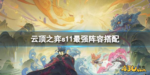 云顶之弈s11最强阵容搭配攻略