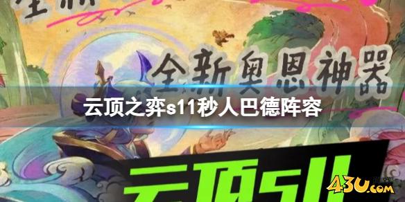 云顶之弈s11秒人巴德阵容攻略