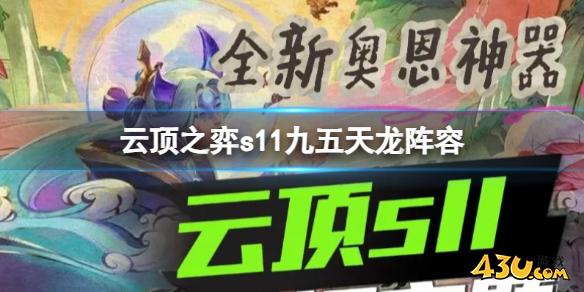 云顶之弈s11九五天龙阵容攻略