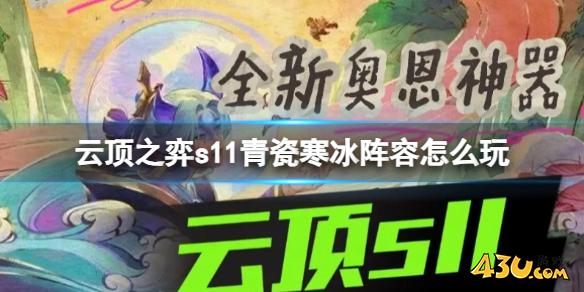 云顶之弈s11青瓷寒冰阵容玩法攻略