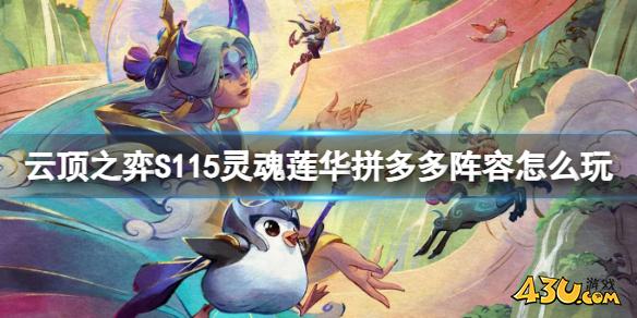 云顶之弈S115灵魂莲华拼多多阵容玩法攻略