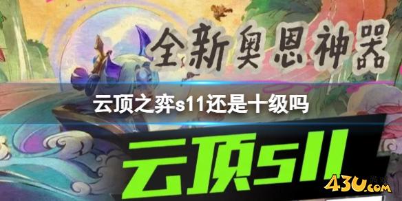 云顶之弈s11等级上限改动介绍