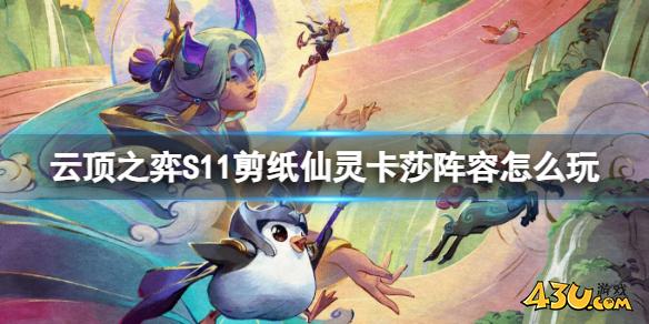 云顶之弈S11剪纸仙灵卡莎阵容玩法