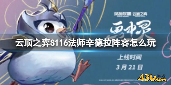 云顶之弈S116法师辛德拉阵容攻略推荐
