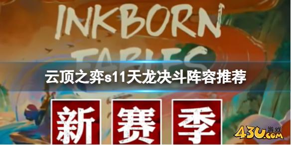 云顶之弈s11天龙决斗阵容攻略推荐