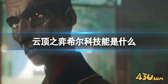 云顶之弈希尔科技能介绍