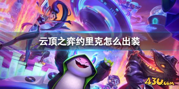 云顶之弈约里克出装推荐攻略