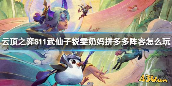 云顶之弈S11武仙子锐雯奶妈拼多多阵容玩法攻略