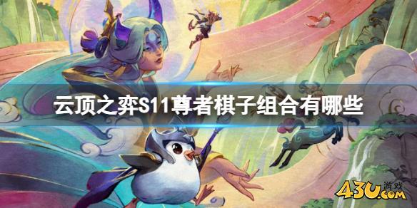 云顶之弈S11尊者棋子组合一览