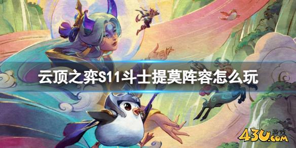云顶之弈S11斗士提莫阵容玩法攻略