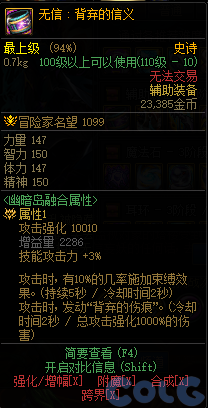dnf无信背弃的信义属性介绍