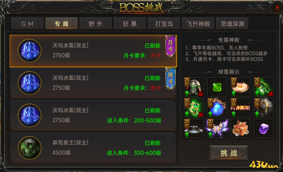传奇岁月BOSS挑战详解