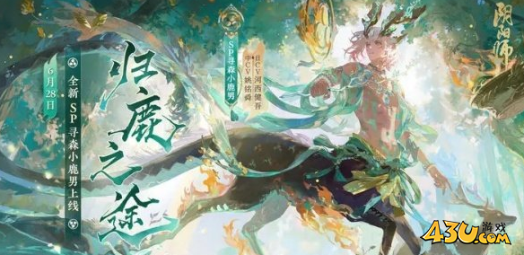 阴阳师sp小鹿男1