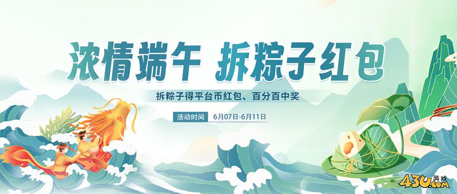 43u端午活动