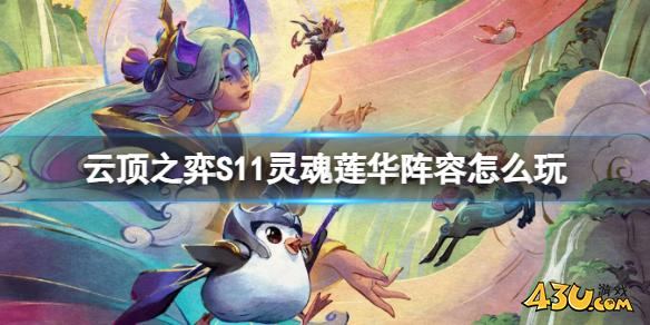 云顶之弈S11灵魂莲华阵容玩法攻略