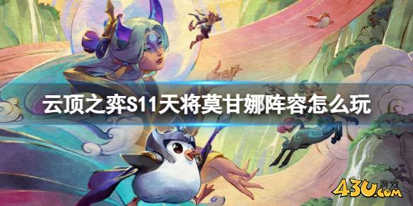 云顶之弈S11天将莫甘娜阵容玩法攻略