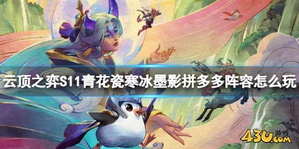 云顶之弈S11青花瓷寒冰墨影拼多多阵容玩法攻略
