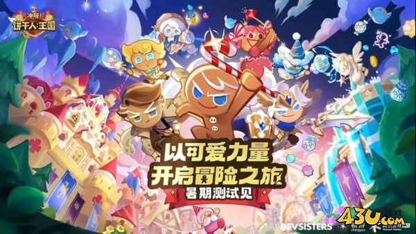 冲呀饼干人王国1