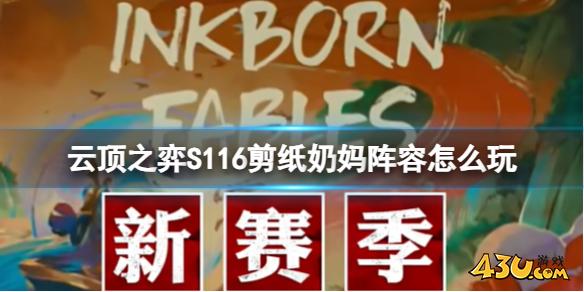 云顶之弈S116剪纸奶妈阵容攻略推荐