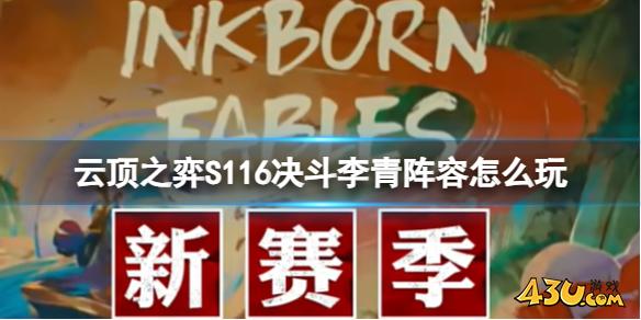 云顶之弈S116决斗李青阵容攻略推荐
