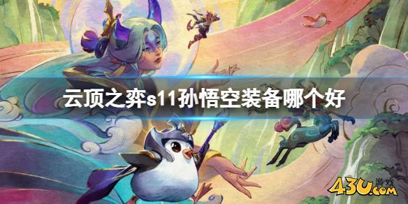 云顶之弈s11孙悟空装备推荐