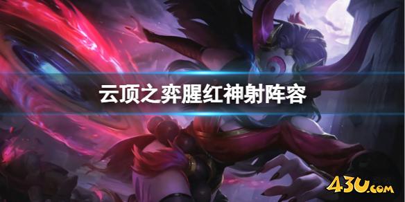 云顶之弈腥红神射阵容推荐