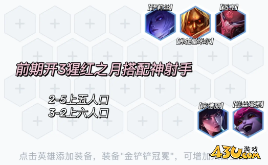 云顶之弈腥红神射阵容推荐