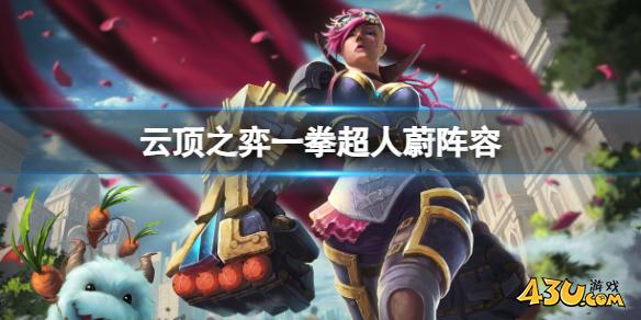 云顶之弈一拳超人蔚阵容推荐