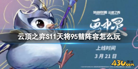 云顶之弈S11天将95彗阵容攻略推荐