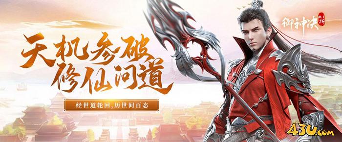 43u《御神决》6月18日10点首服火爆开启